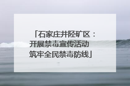 石家庄井陉矿区：开展禁毒宣传活动 筑牢全民禁毒防线